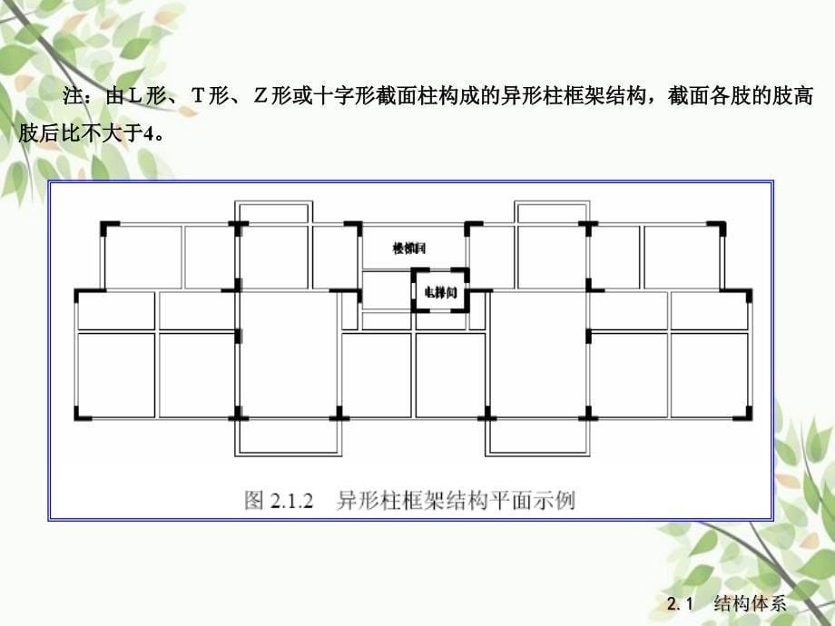 第2章结构体系和结构布置_第5页