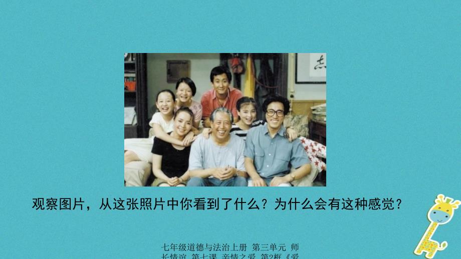 最新七年级道德与法治上册第三单元师长情谊第七课亲情之爱第2框爱在家人间课件3新人教版新人教级上册政治课件_第2页