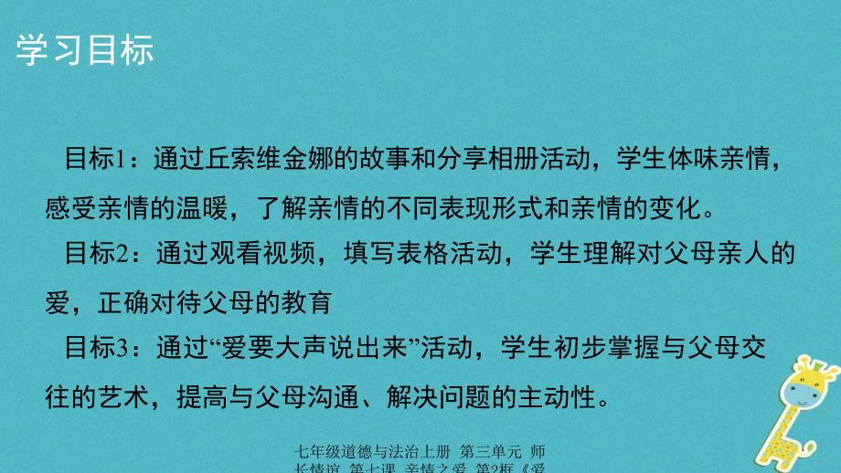 最新七年级道德与法治上册第三单元师长情谊第七课亲情之爱第2框爱在家人间课件3新人教版新人教级上册政治课件_第3页