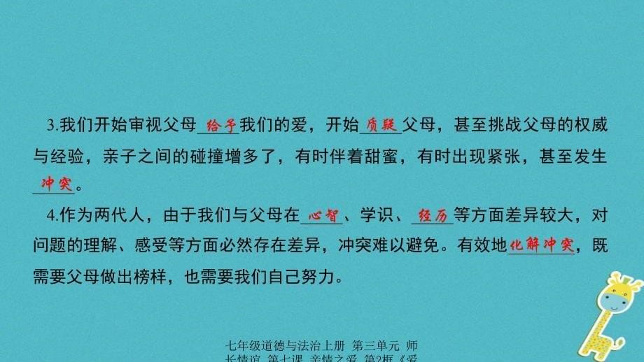 最新七年级道德与法治上册第三单元师长情谊第七课亲情之爱第2框爱在家人间课件3新人教版新人教级上册政治课件_第5页