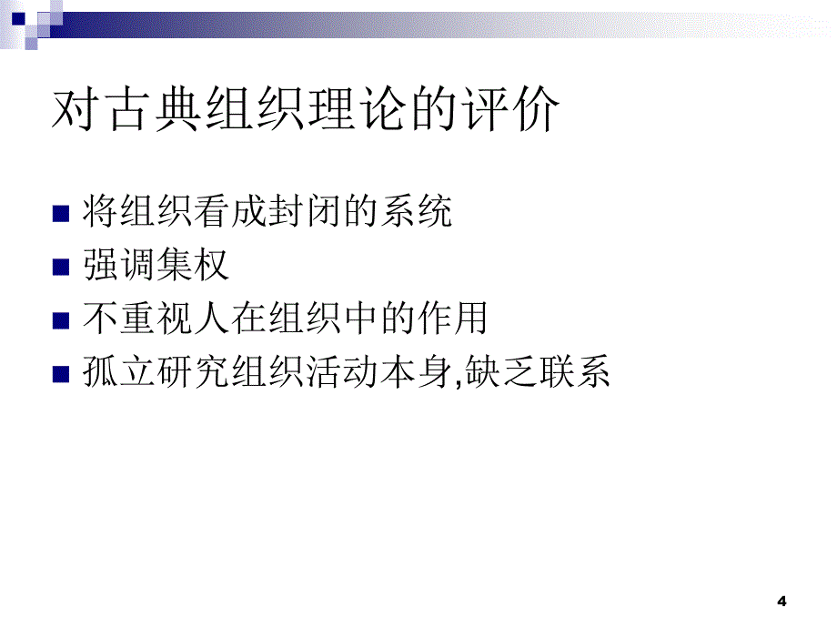 第三讲组织设计与组织变革-如何成为有生命力的公司_第4页