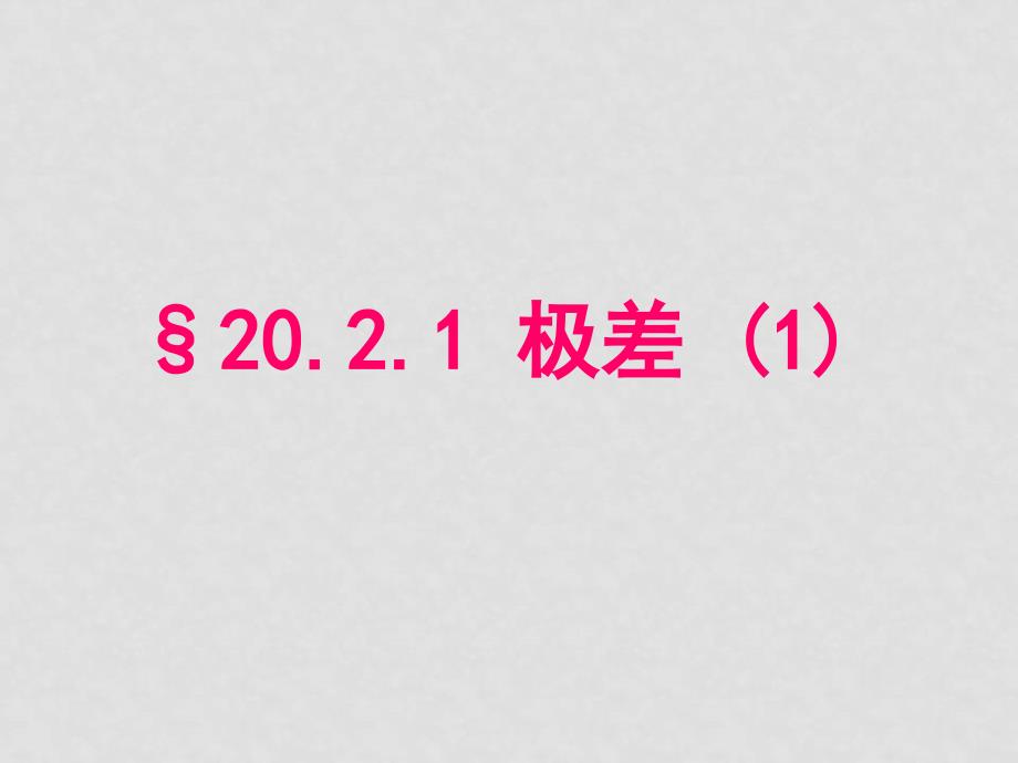 八年级数学 20.2数据的波动（1）课件新人教版_第1页