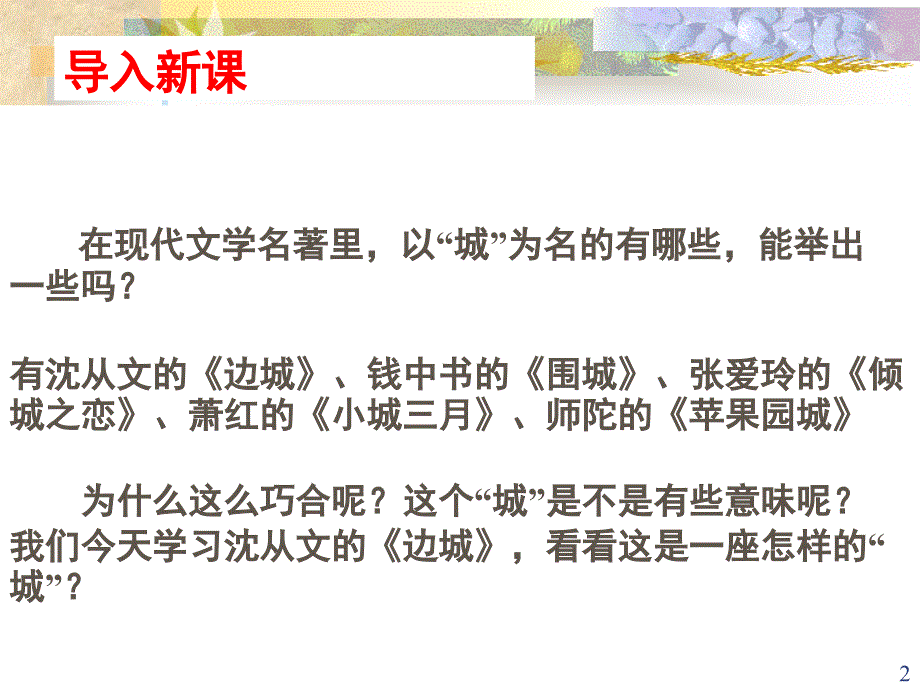 边城公开课课堂PPT_第2页