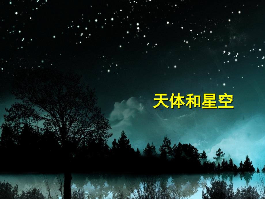 高中地理第一章宇宙1.1天体和星空第2课时课件新人教版.ppt_第1页