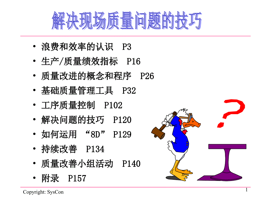 解决现场质量问题的技巧培训_第1页