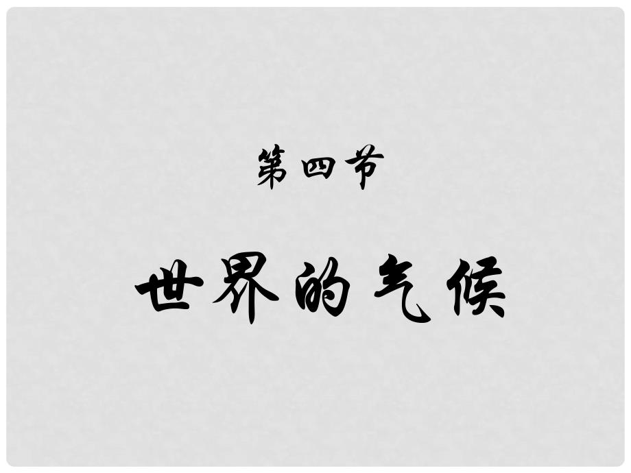 七年级地理上册 第三章 第四节 世界的气候课件 人教新课标版_第1页