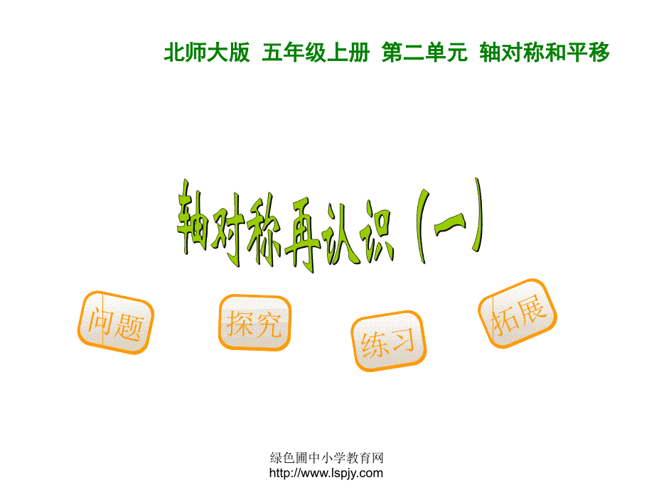 5轴对称再认识（一）.ppt_第2页