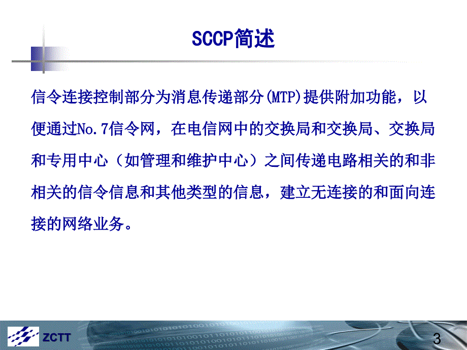 七号信令网协议及流程2SCCPTCAPINAP_第4页