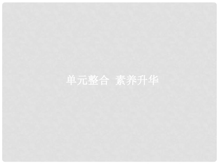 高考政治总复习 第二单元 生产、劳动与经营 单元整合课件 新人教版必修1_第1页