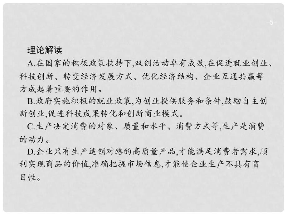 高考政治总复习 第二单元 生产、劳动与经营 单元整合课件 新人教版必修1_第5页