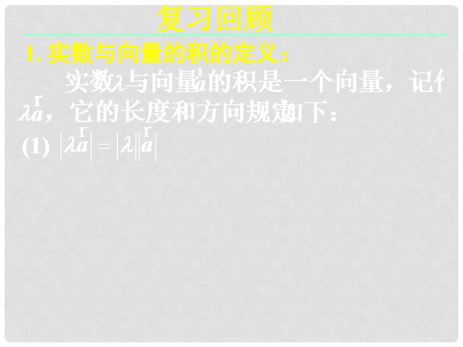 吉林省长市第五中学高一数学 2.2.3向量数乘运算及其几何意义课件（二）_第3页