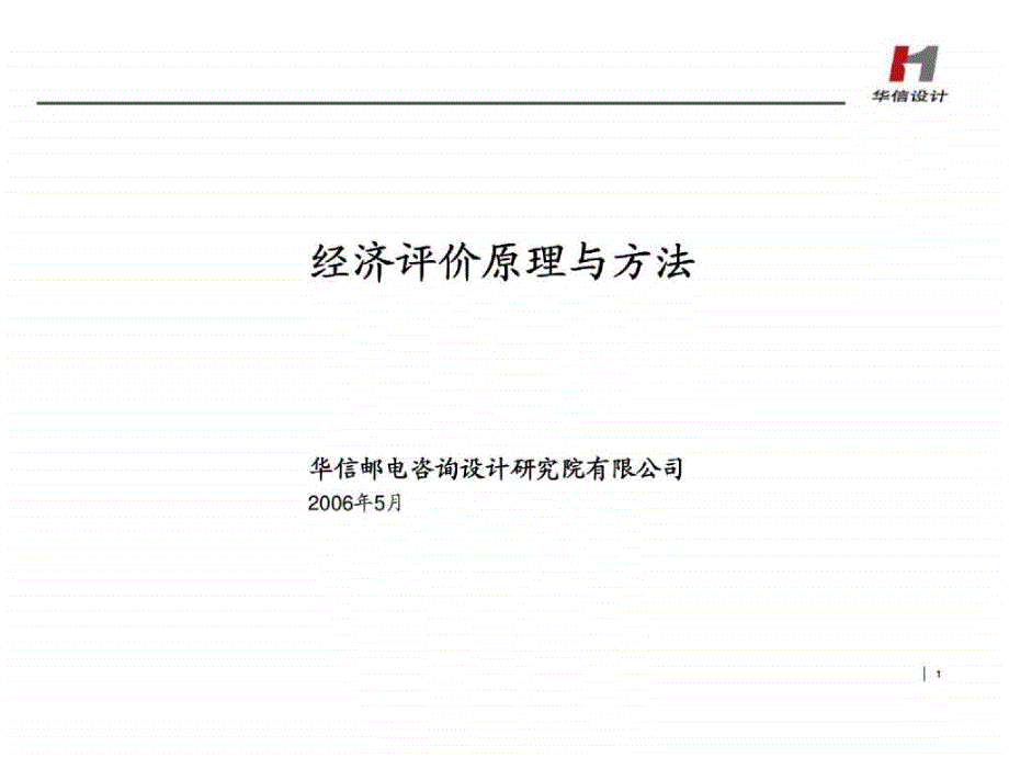 华信邮电咨询：经济评价原理与方法_第1页