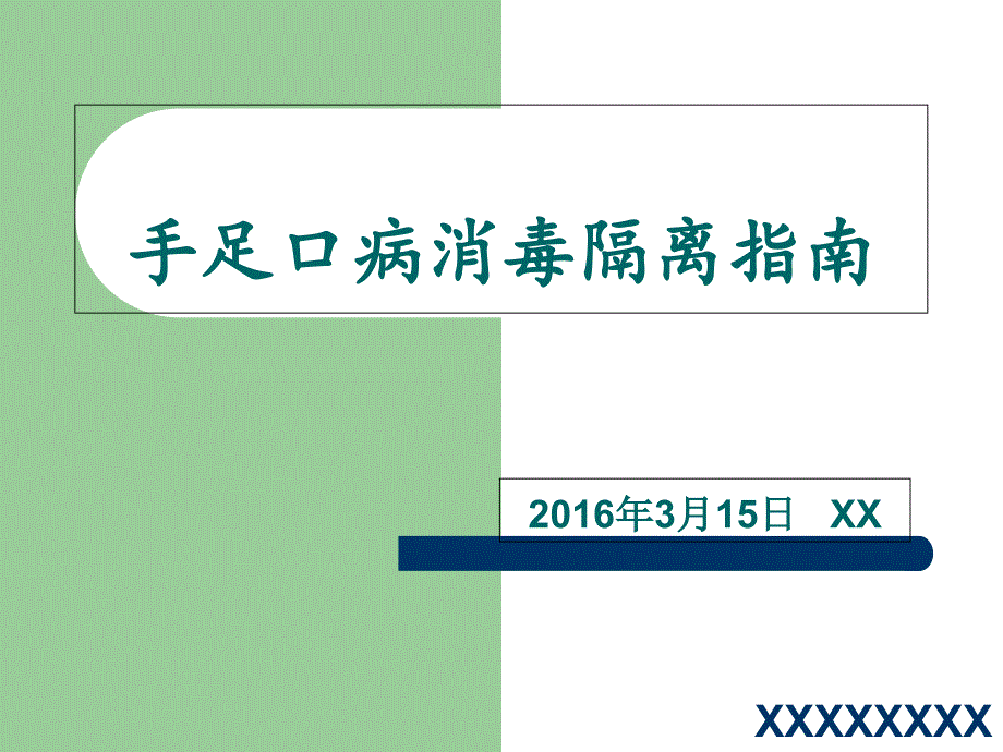 手足口病的隔离措施课件_第1页