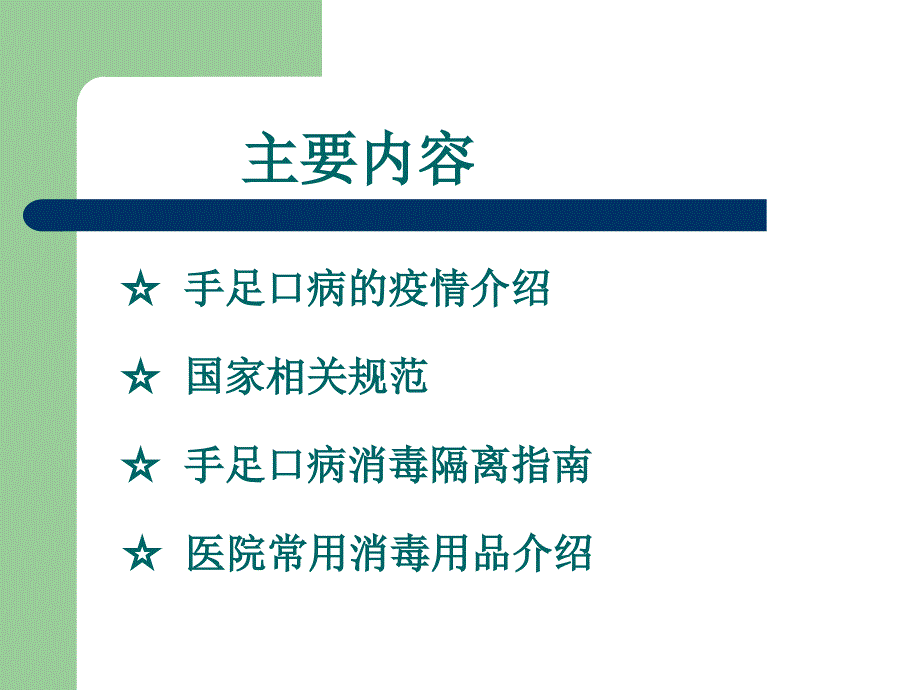 手足口病的隔离措施课件_第2页