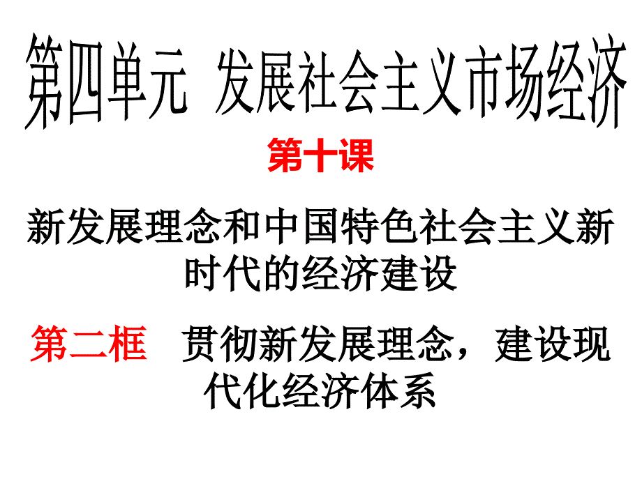 发展社会主义市场经济贯彻新发展理念建设现代化经济体系_第1页