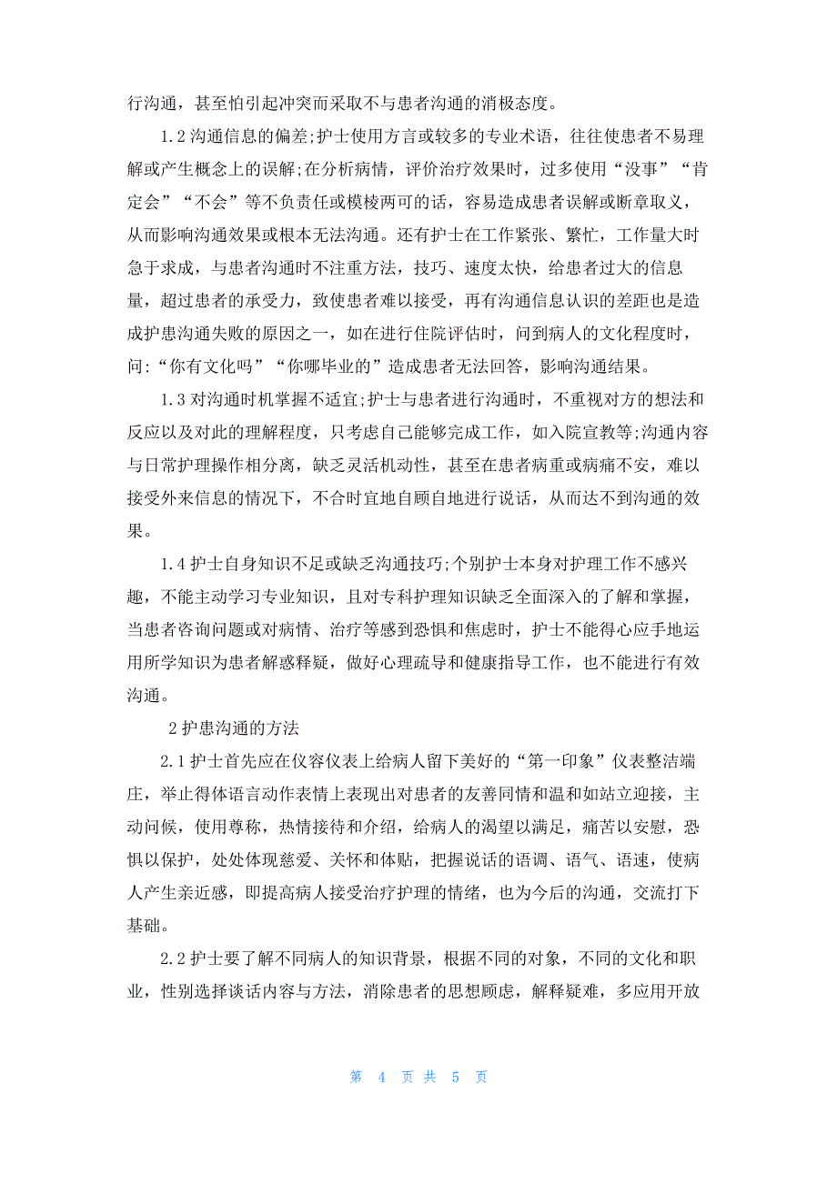 [护理专业毕业心得体会]护理专业认识心得体会_第4页