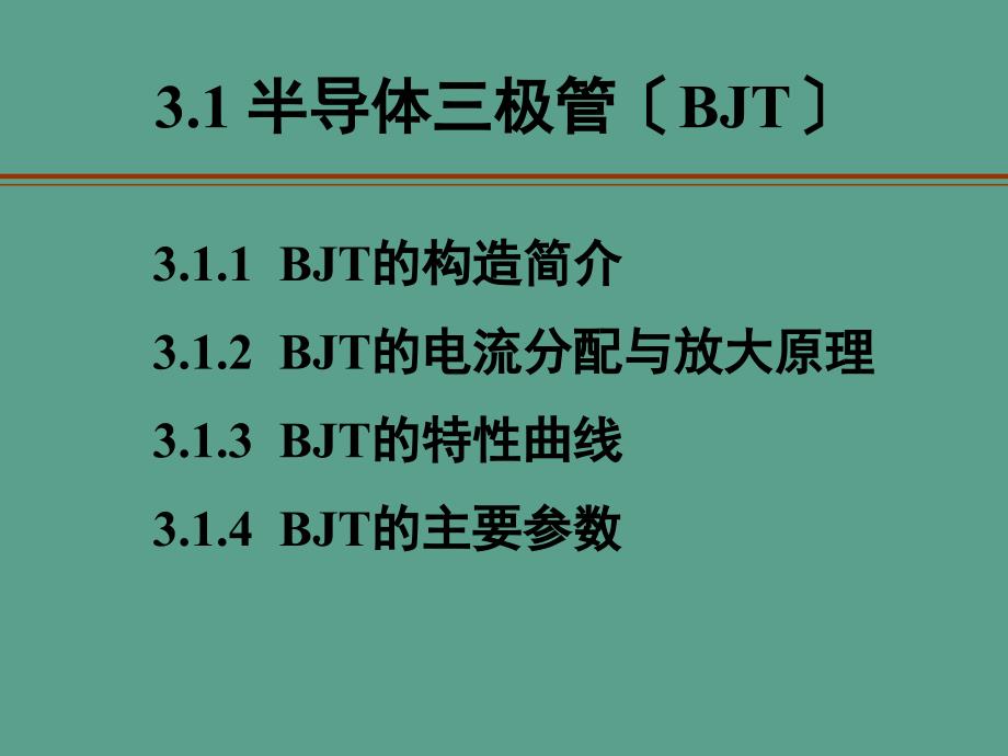 模电课件第三章三极ppt课件_第1页