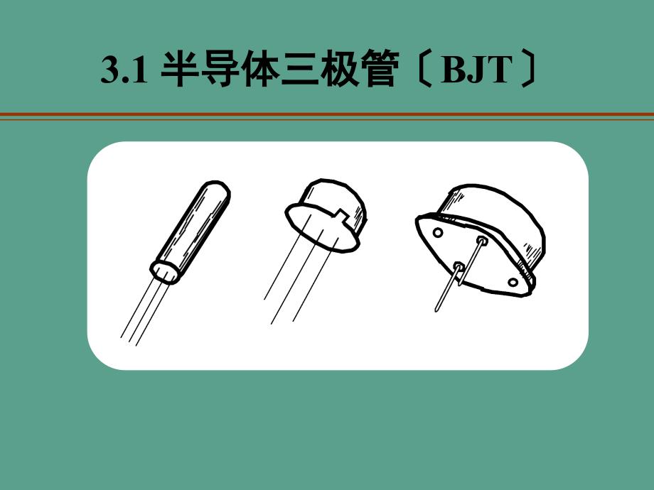 模电课件第三章三极ppt课件_第2页