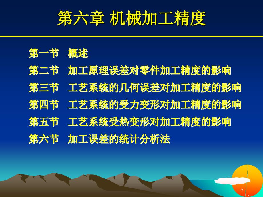 制造工艺机械加工精度ppt课件_第1页