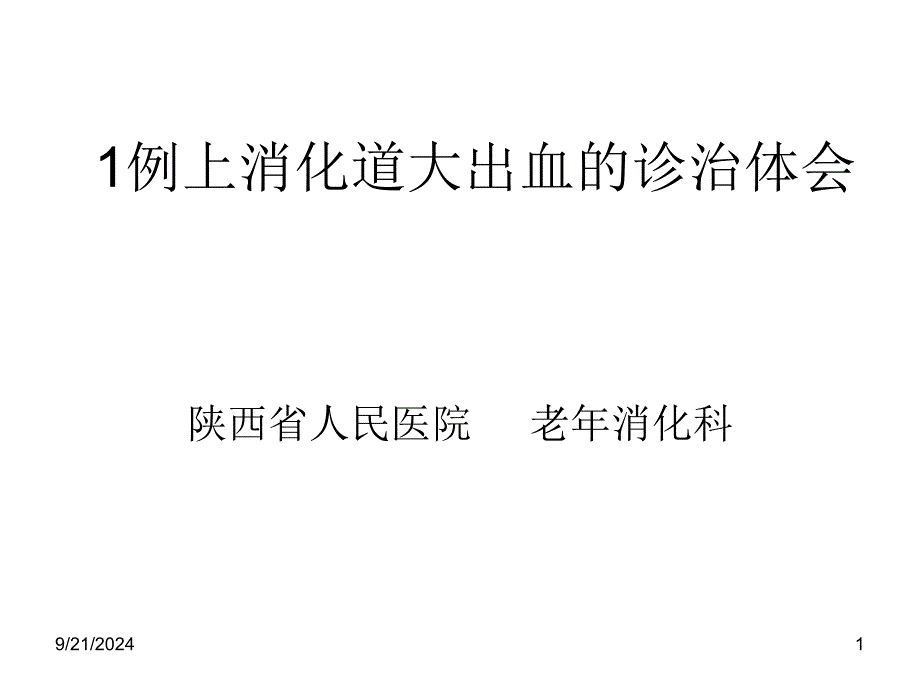 Dieulafoy溃疡并出血(杜氏溃疡)数学_第1页