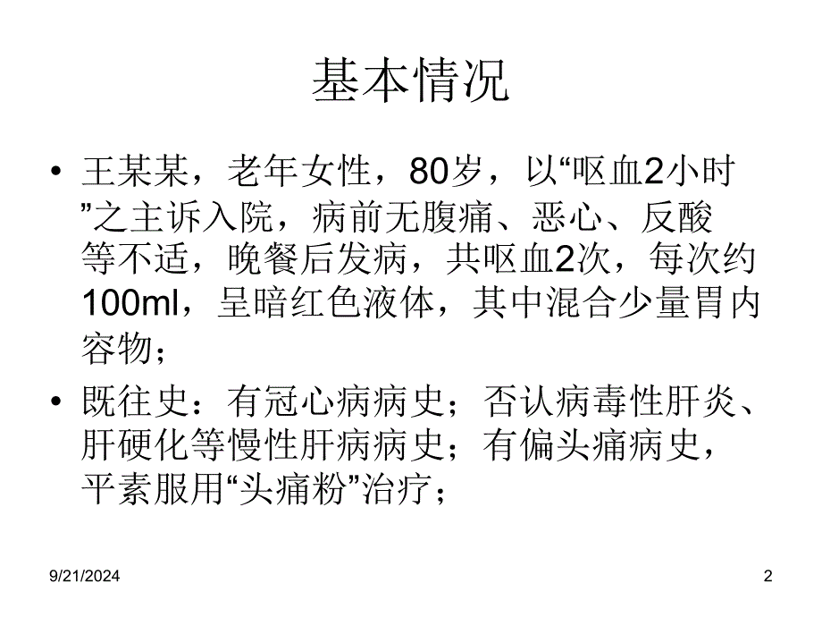 Dieulafoy溃疡并出血(杜氏溃疡)数学_第2页