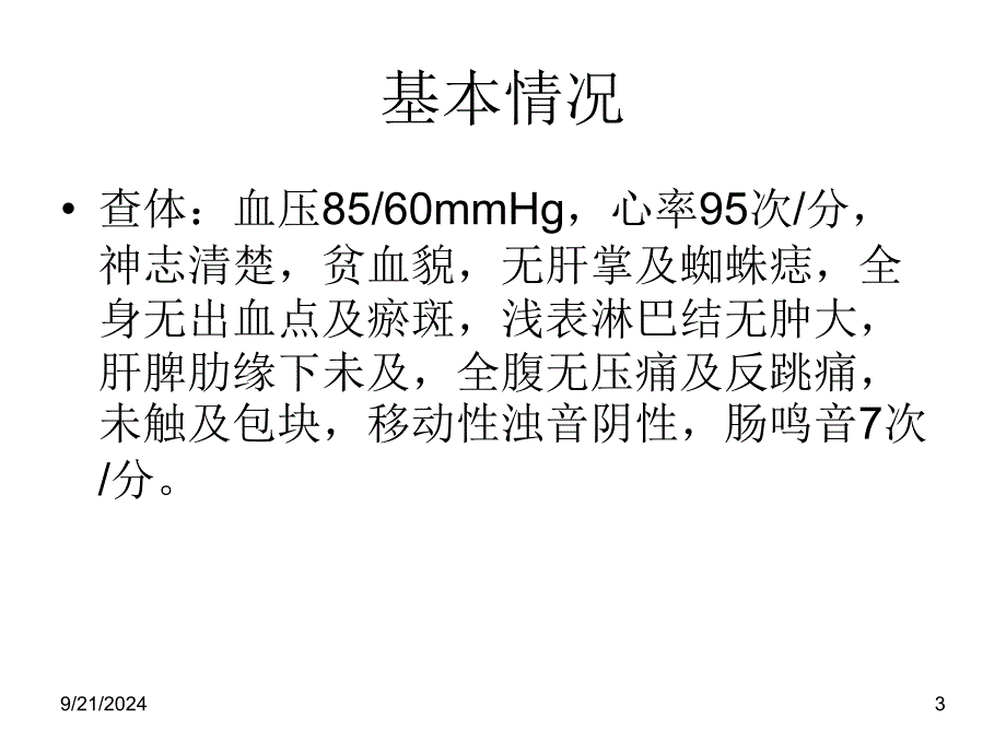 Dieulafoy溃疡并出血(杜氏溃疡)数学_第3页