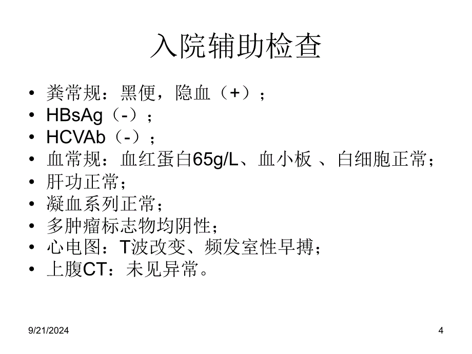 Dieulafoy溃疡并出血(杜氏溃疡)数学_第4页