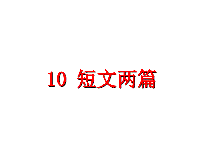 人教部编版八年级语文上册教学课件10.短文二篇共41张PPT_第1页