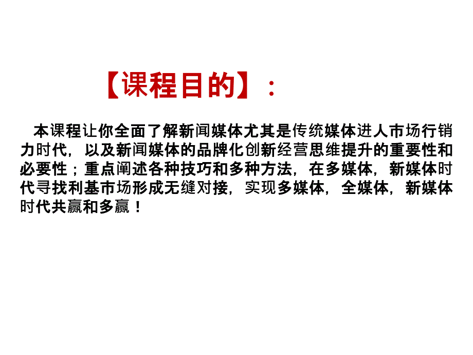 报刊传媒高级经营管理能提升技巧主讲彭小东导师_第3页