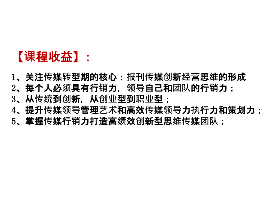 报刊传媒高级经营管理能提升技巧主讲彭小东导师_第4页