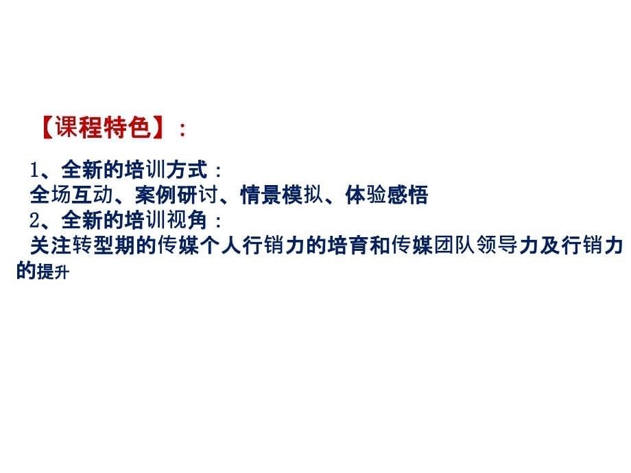 报刊传媒高级经营管理能提升技巧主讲彭小东导师_第5页