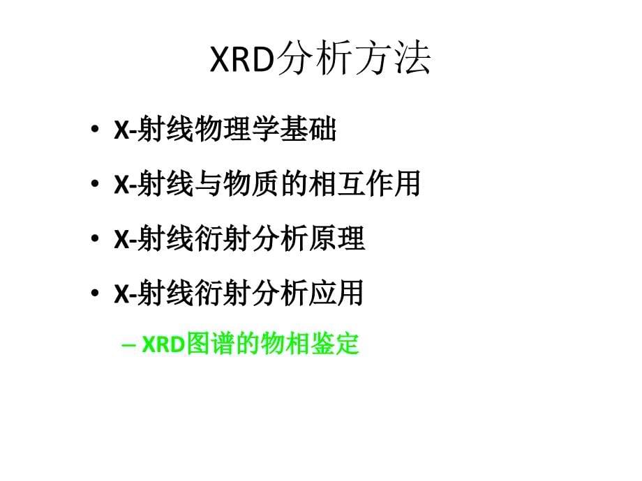 物质的结构分析XRD_第5页