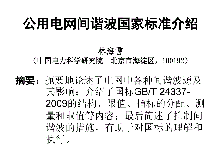 公用电网间谐波国家标准-介绍.ppt_第1页