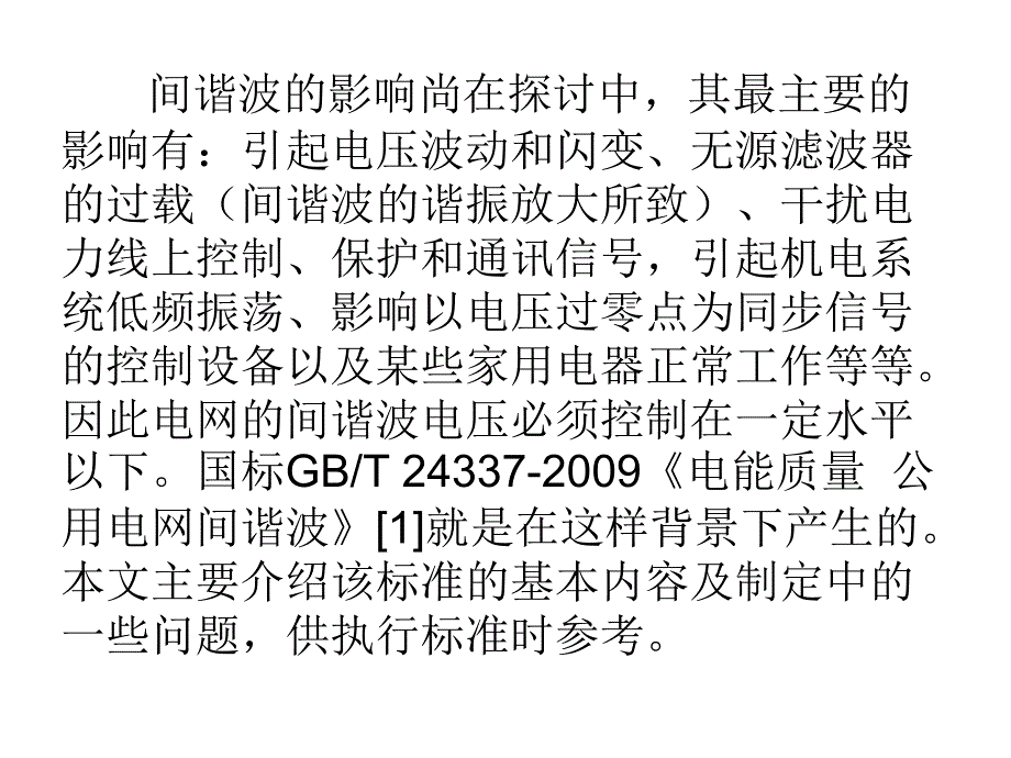 公用电网间谐波国家标准-介绍.ppt_第4页