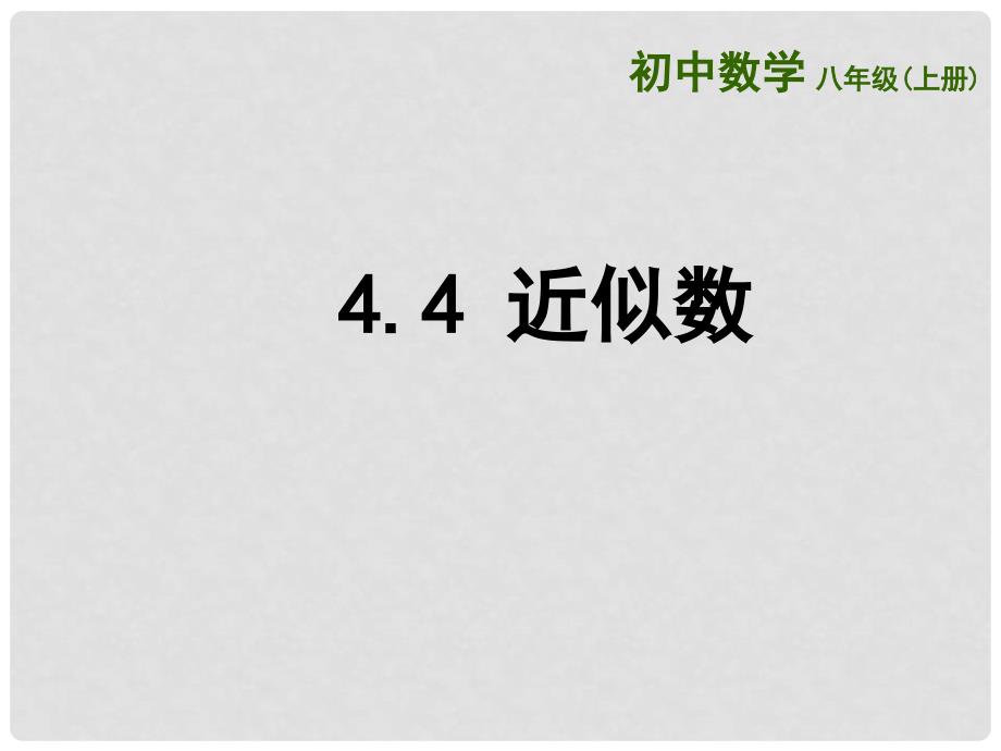 江苏省徐州市铜山区八年级数学上册 4.4 近似数课件 （新版）苏科版_第1页