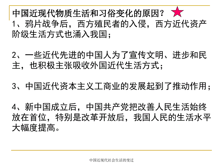 中国近现代社会生活的变迁课件_第3页