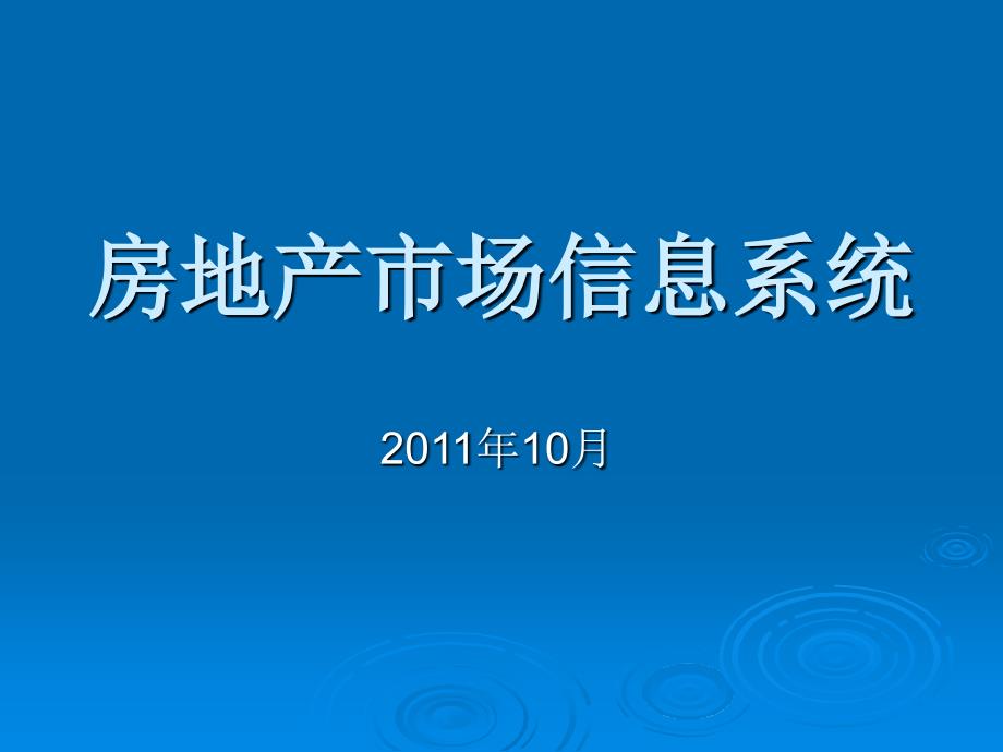 房地产市场信息系统_第1页