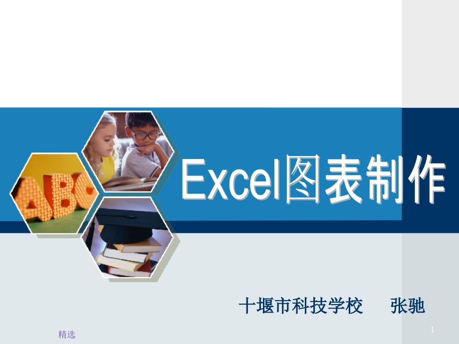 Excel图表制作说课完整ppt课件_第1页