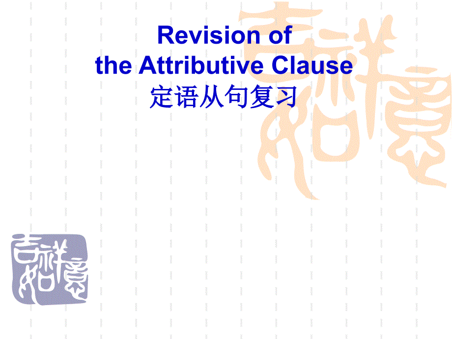 人教版高中英语课件：必修2unit5 Grammar the Attributive Clause_第1页