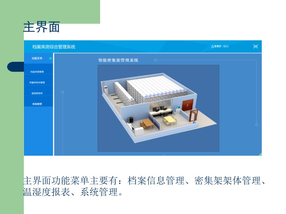 档案库房综合管理系统介绍_第3页