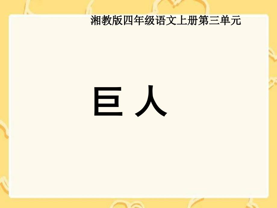 湘教版四年级上册巨人课件_第1页