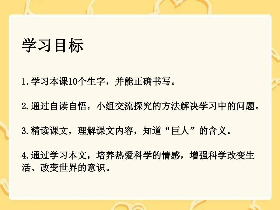 湘教版四年级上册巨人课件_第2页