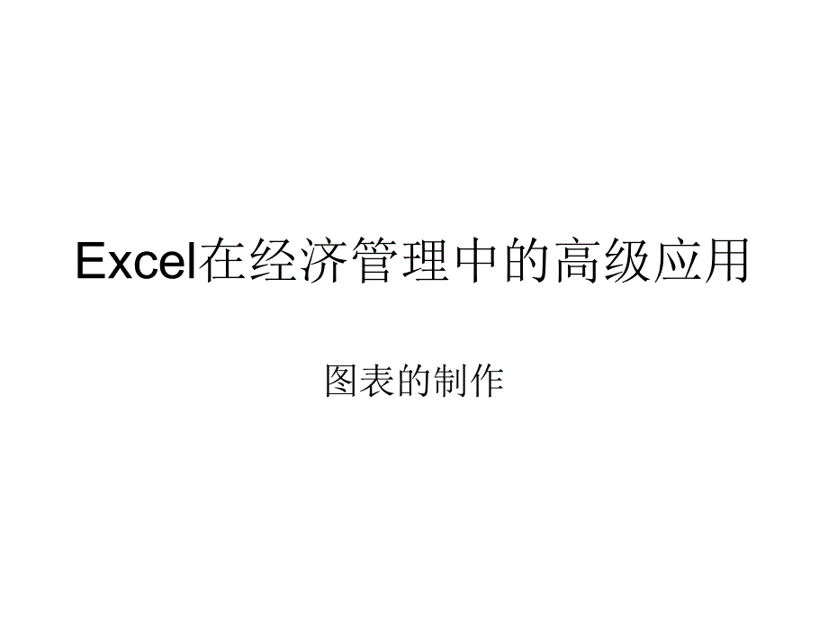 Excel在经济管理中的高级应用图表制作_第1页