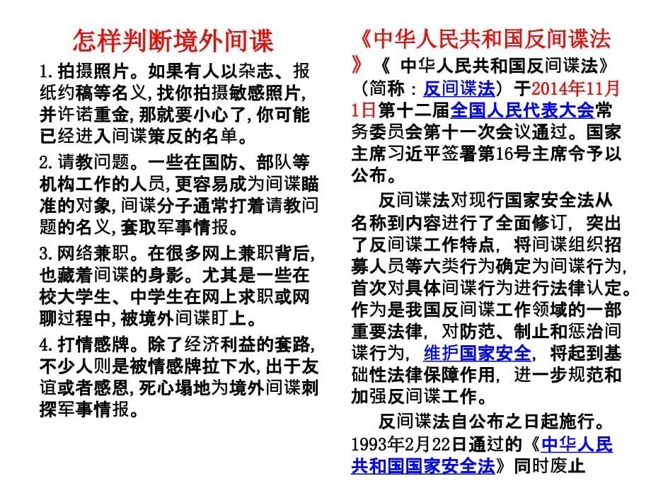 维护国家安全创建和谐校园主题班会.ppt_第5页