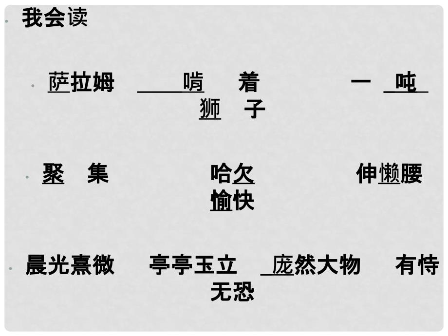 五年级语文下册 游天然动物园 1课件 鄂教版_第2页