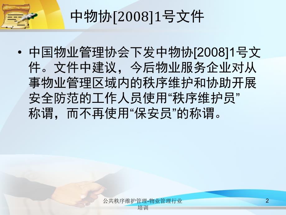 公共秩序维护管理物业管理行业培训课件_第2页