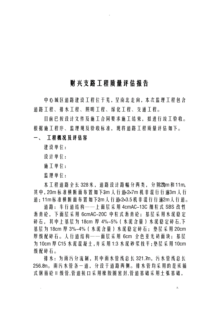 道路工程质量评估实施报告_第2页