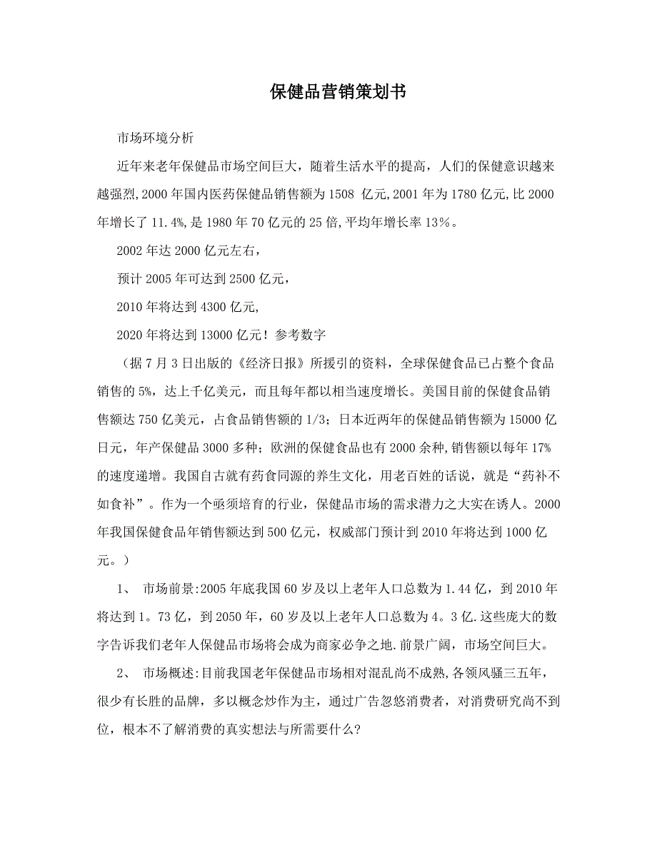 保健品营销策划书_第1页