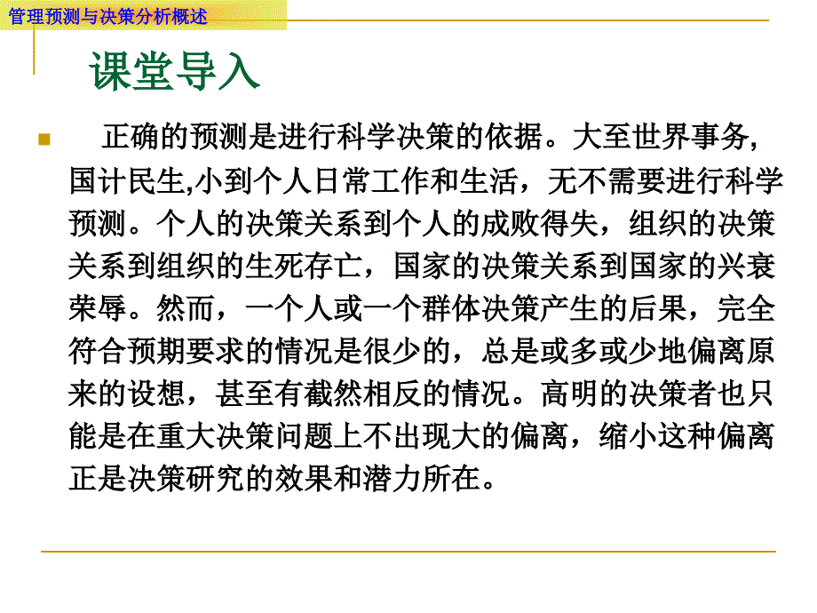 管理预测与决策分析概述课件_第1页