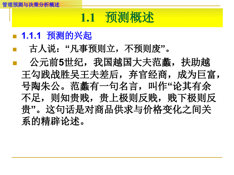 管理预测与决策分析概述课件_第2页